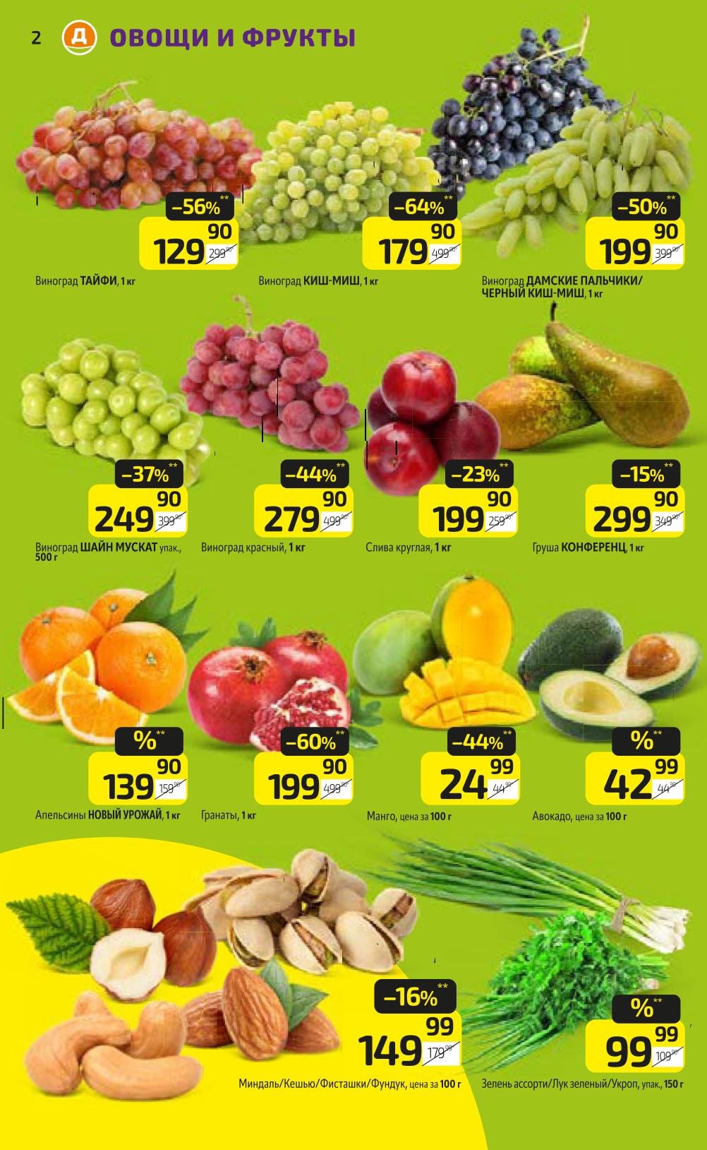 Виноград Тайфи, Киш-миш от 129р/кг. Слива 199р., груша Конференц 299р. Апельсины новый урожай 139р, гранаты 199р. Орехи и зелень. Низкие цены.